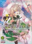 ไขปมปริศนาภูต Invented inference เล่ม 12