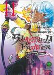 SHANGRI-LA FRONTIER - เมื่อนักล่าเกมขยะท้าสู้ในเกมเทพ - เล่ม 11