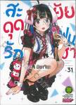 สะดุดรักยัยแฟนเช่า เล่ม 31