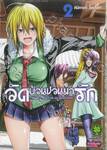 วัดป่วนชวนมารัก No one can live on loneliness เล่ม 02 (ปรับราคา)