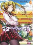 วัดป่วนชวนมารัก No one can live on loneliness เล่ม 04 (ปรับราคา)