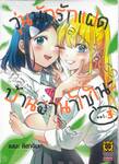 วุ่นนักรักแฝดบ้านฮานาโซโนะ เล่ม 03