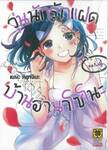 วุ่นนักรักแฝดบ้านฮานาโซโนะ เล่ม 04