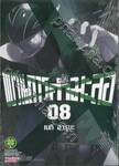 ขบวนการกำมะลอ เล่ม 08