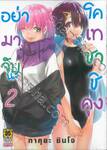 อย่ามาจับนะ โคเทซาชิคุง เล่ม 02