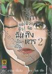 แด่ตัวฉันอันเป็นที่รักด้วยจิตสังหาร เล่ม 02