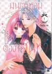 มนตร์หอมต้องเสน่หา เล่ม 01