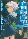 ตำนานเสียงกรีดร้อง เล่ม 03