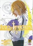 ตำนานดาบและคทาแห่งวิสตอเรีย เล่ม 06