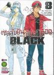 เซลล์ขยันพันธุ์เดือด BLACK เล่ม 08 (ฉบับจบ)