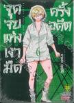 จุดจบแห่งเงามืดครั้งอดีต เล่ม 06