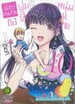 พี่สาวคนสวยขอฟูมฟักหนุ่ม ม.ปลาย เล่ม 10