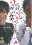 รักเธอสุดหัวใจแต่ยังไงก็ต้องฆ่าเธอ -last- เล่ม 03