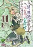 จอมมารต่างโลกกับบริวารสาวนักอัญเชิญ เล่ม 11