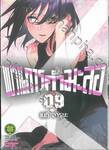 ขบวนการกำมะลอ เล่ม 09