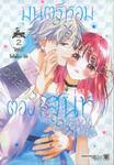 มนตร์หอมต้องเสน่หา เล่ม 02