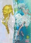 แด่เธอผู้เป็นนิรันดร์ เล่ม 16