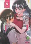 เธอผู้อันตรายต่อใจผม เล่ม 08