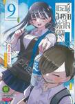 เธอผู้อันตรายต่อใจผม เล่ม 09