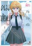 ผมชอบพี่สาวข้างบ้านครับ เล่ม 01 + โปสการ์ด