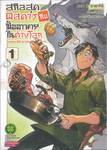 สกิลสุดพิสดารกับมื้ออาหารในต่างโลก เล่ม 01 (ปรับราคา)