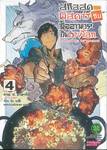 สกิลสุดพิสดารกับมื้ออาหารในต่างโลก เล่ม 04 (ปรับราคา)