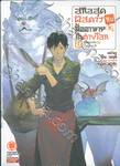 สกิลสุดพิสดารกับมื้ออาหารในต่างโลก เล่ม 08 พิซซ่าเตาหิน x น้ำอมฤต (นิยาย)