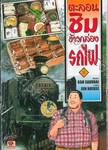 ตะลอนชิมข้าวกล่องรถไฟ เล่ม 02