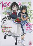 100 เหตุผลที่อาหารของพวกเธอห่วยแตก เล่ม 02