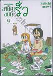 nichijou สามัญขยันรั่ว เล่ม 09