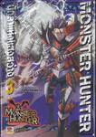 Monster Hunter นักล่าแห่งแสงสว่าง เล่ม 03