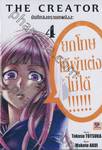 The Creator บันทึกสงครามเทพมังงะ เล่ม 04