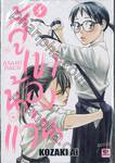 สู้เขาน้องแว่น เล่ม 04