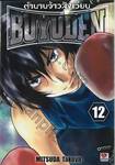 ตำนานจ้าวสังเวียน Buyuden เล่ม 12