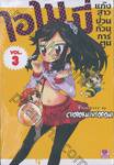 ไอ ไม มี่ แก๊งสาวป่วนก๊วนการ์ตูน เล่ม 03