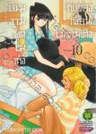 โฉมงามพูดไม่เก่งกับผองเพื่อนไม่เต็มเต็ง เล่ม 10