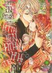 บทลงทัณฑ์แสนหวานของคุณหนูสาย M  เล่ม 02