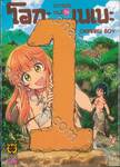 บรรพชนคนมีรัก โอกะเบเบะ เล่ม 01