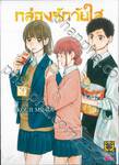 กล่องรักวัยใส เล่ม 03