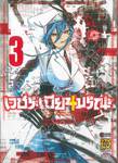 เวชระเบียนมรณะ เล่ม 03 (ฉบับจบ)