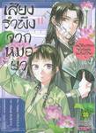 เสียงรำพึงจากหมอยา บันทึกไขปริศนาแห่งวังหลังของเหมาเหมา เล่ม 11