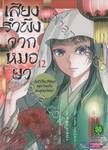 เสียงรำพึงจากหมอยา บันทึกไขปริศนาแห่งวังหลังของเหมาเหมา เล่ม 12