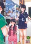 โฉมงามพูดไม่เก่งกับผองเพื่อนไม่เต็มเต็ง เล่ม 13 (ปรับราคา)