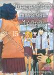 โฉมงามพูดไม่เก่งกับผองเพื่อนไม่เต็มเต็ง เล่ม 15 (ปรับราคา)