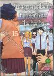 โฉมงามพูดไม่เก่งกับผองเพื่อนไม่เต็มเต็ง เล่ม 15