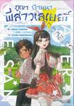 ภูเขาบ้านนาพี่สาวเลเยอร์ เล่ม 01