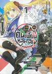 สลัดรวมมิตรคนเพี้ยนหลุดโลก เล่ม 01 + โปสการ์ด (การ์ตูน)