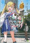 สลัดรวมมิตรคนเพี้ยนหลุดโลก เล่ม 01 (นิยาย) +  โบรไมด์สุ่มลาย