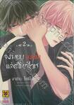 จงมอบจุมพิตแด่สโนวไวท์ เล่ม 02