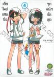 เด็กใหม่แสนซื่อ รุกหนักขั้นสุด เล่ม 04